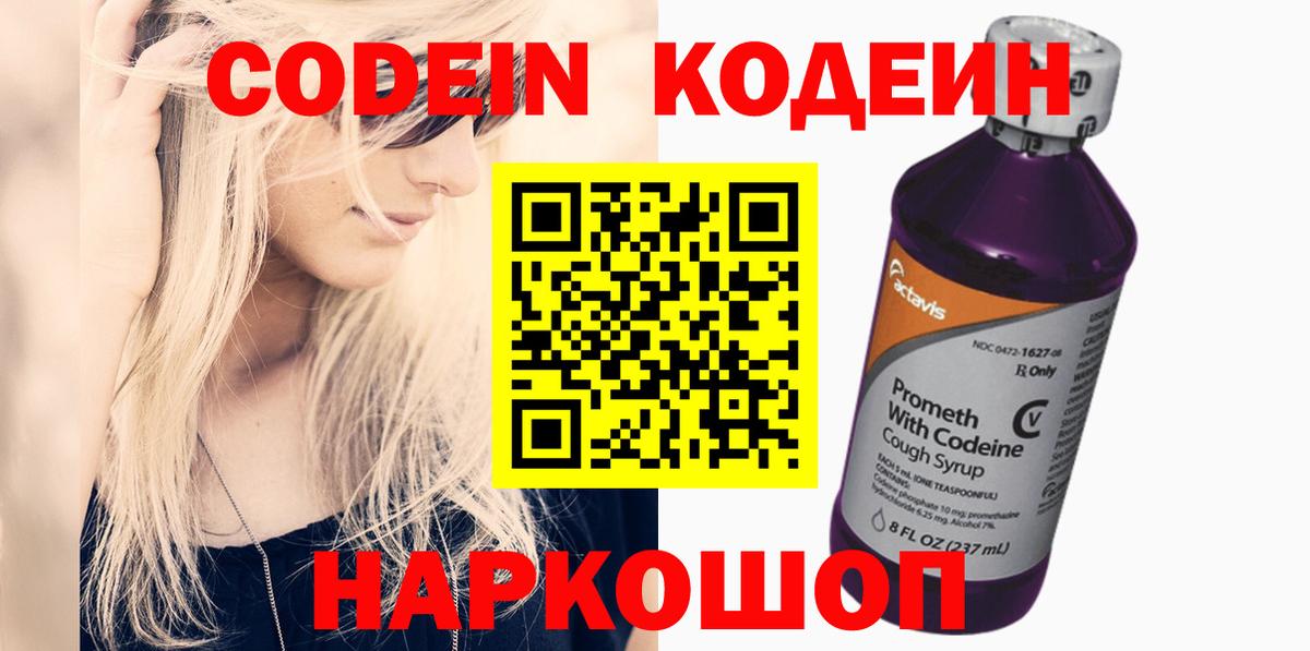 Codein напиток Lean (лин) Батайск